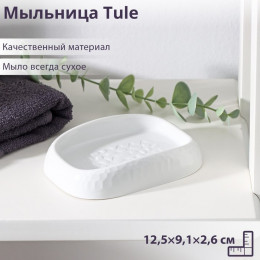 Мыльница Tule, 12,5×9,1×2,6 см, цвет светло-серый