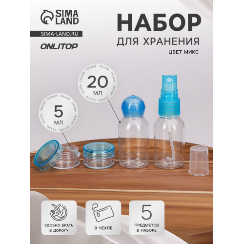 Набор для хранения, в чехле, 5 предметов, МИКС ONLITOP