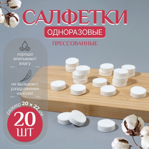 Салфетки одноразовые, прессованные, набор - 20 шт, 20 × 22 см, цвет белый ONLITOP