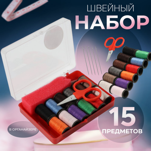 Швейный набор, 15 предметов, в пластиковой коробке, 8 × 5,5 × 2,5 см Арт Узор