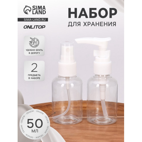 Набор для хранения, 2 предмета, 50 мл, белый, прозрачный ONLITOP