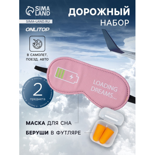 Дорожный набор: маска для сна, беруши в футляре ONLITOP
