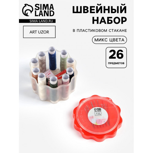 Швейный набор «Ромашка», 26 предметов, в пластиковом стакане, 6.5×7.5 см, МИКС Арт Узор