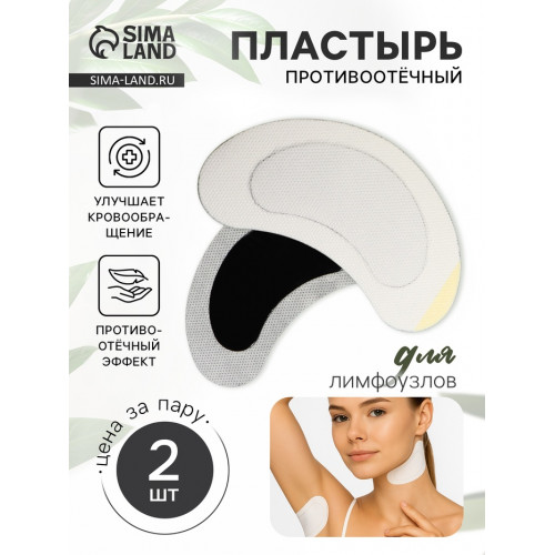 Противоотёчный пластырь для лимфатических узлов, одноразовый, фасовка - 4 шт., 13×7 см (производитель не указан)