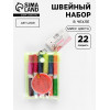 Швейный набор, 22 предмета, в чехле ПВХ, 13×9 см, МИКС Арт Узор