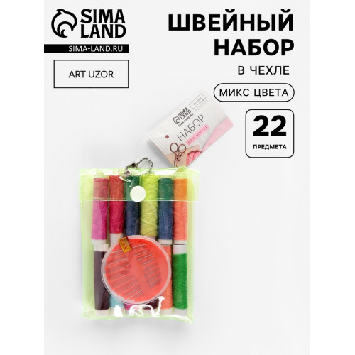 Швейный набор, 22 предмета, в чехле ПВХ, 13×9 см, МИКС Арт Узор