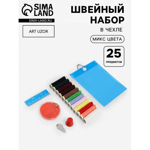 Швейный набор, 25 предметов, в чехле ПВХ, МИКС Арт Узор
