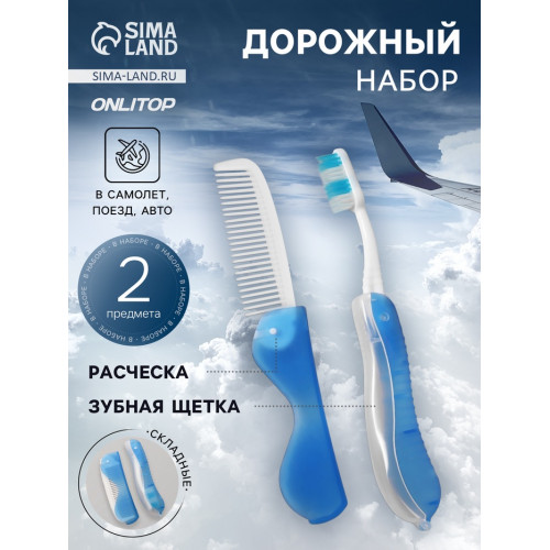 Дорожный набор, 2 предмета: расчёска, щётка, 5.5×11(±1) см, голубой ONLITOP