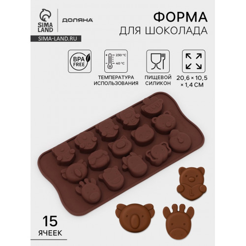 Форма для конфет и шоколада Доляна «Животные. Любовь», силикон, 20.6×10.5×1.4 см, 15 ячеек, коричневая Доляна