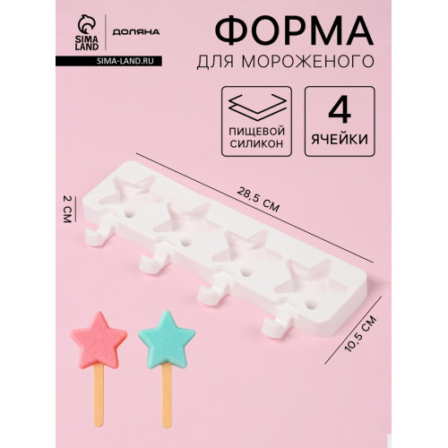 Форма для мороженого Доляна «Звезда», силикон, 28.5×10.5×2 см, 4 ячейки, белая Доляна
