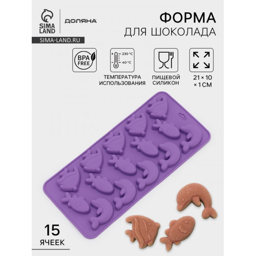 Форма для конфет и шоколада Доляна «Подводный мир», силикон, 21×10×1 см, 15 ячеек (3×3.5 см), МИКС Доляна