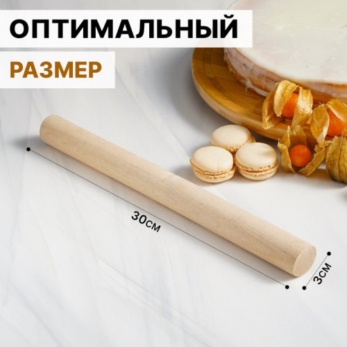 Скалка для теста Доляна, 30×3 см, прямая, дерево берёза Доляна