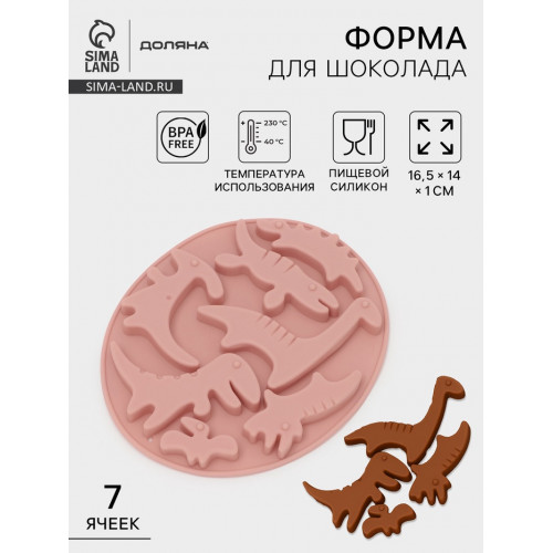 Форма для шоколада Доляна «Дино», силикон, 16.5×14×1 см, 7 ячеек, МИКС Доляна