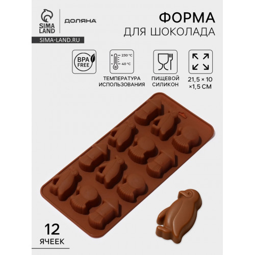 Форма для шоколада Доляна «Пингвины», силикон, 21.5×10×1.5 см, 12 ячеек, коричневая Доляна