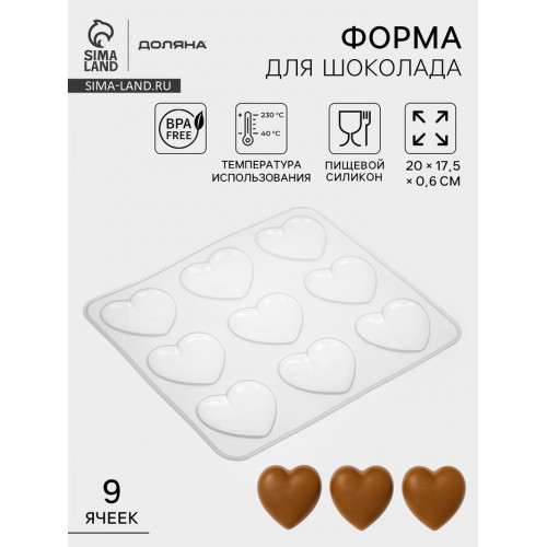 Форма для шоколада Доляна «Сердечки», силикон, 20×17.5×0.6 см, 9 ячеек (5.5×5 см) Доляна