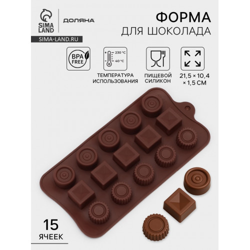 Форма для конфет и шоколада Доляна «Кружочки, квадратики», силикон, 21.5×10.4×1.5 см, 15 ячеек, коричневая Доляна