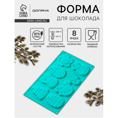 Форма для шоколада Доляна «Пасхальный набор», силикон, 30×17×1 см, 8 ячеек (7.7×6 см), МИКС Доляна