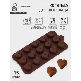 Форма для конфет и шоколада Доляна «Сердцеедка», силикон, 21.5×11×1.5 см, 15 ячеек, коричневая