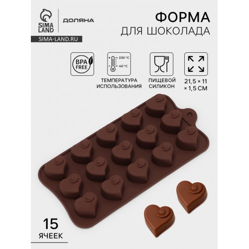 Форма для конфет и шоколада Доляна «Сердцеедка», силикон, 21.5×11×1.5 см, 15 ячеек, коричневая Доляна