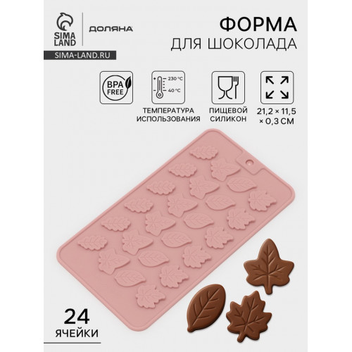 Форма для конфет и шоколада Доляна «Листики», силикон, 21.2×11.5 см, 24 ячейки, розовая Доляна