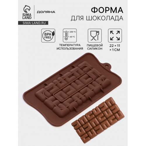 Форма для шоколада Доляна «Лабиринт», силикон, 22×11×1 см, 18 ячеек, коричневая Доляна