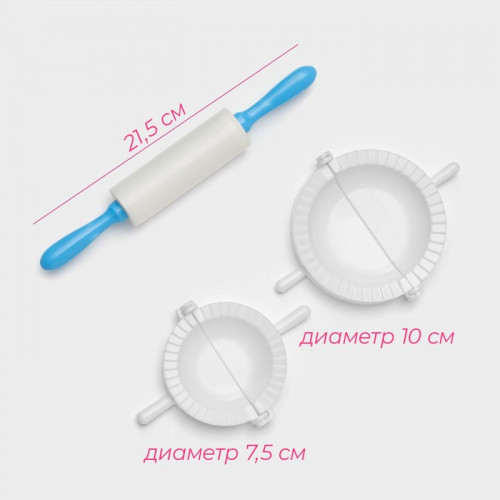 Набор для лепки пельменей Доляна, 3 предмета, формы d=7.5 и 10 см, скалка 21.5 см, МИКС Доляна
