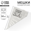 Кондитерские мешки «Сегодня готовлю», (S) 30 х 16 см, 50 шт KONFINETTA