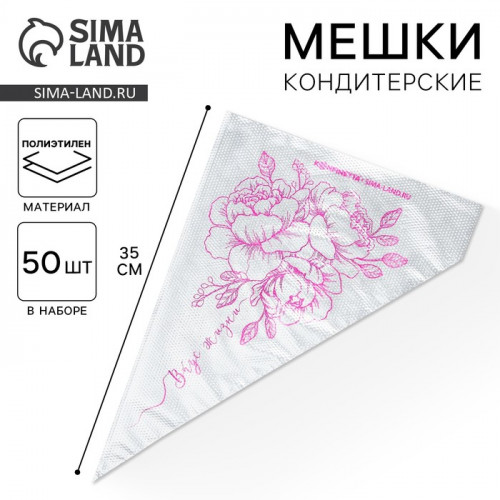 Кондитерские мешки «Вкус жизни» 35 х 20 см, 50 шт KONFINETTA