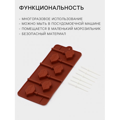 Форма для леденцов Доляна «Поцелуй», силикон, 24×9.4×1.5 см, 6 ячеек (4×2.4 см), с палочками, коричневая Доляна