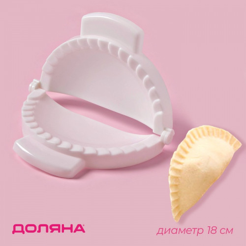 Форма для лепки чебуреков Доляна, d=18 см, белая Доляна