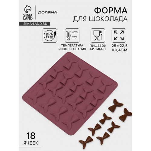 Форма для шоколада Доляна «Хвост», силикон, 25×22.5×0.4 см, 18 ячеек (5.3×4 см), МИКС Доляна