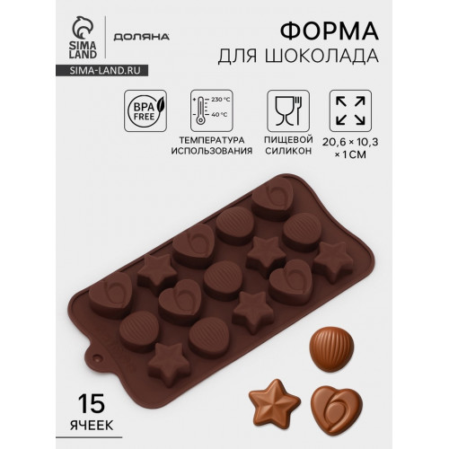 Форма для конфет и шоколада Доляна «Звёзды, ракушки, сердца», силикон, 20.6×10.3 см, 15 ячеек, коричневая Доляна