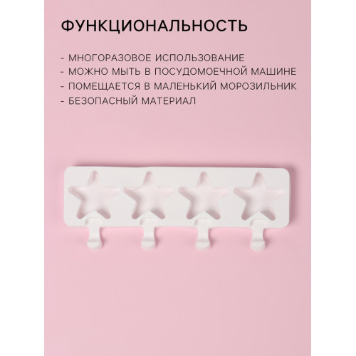 Форма для мороженого Доляна «Звезда», силикон, 28.5×10.5×2 см, 4 ячейки, белая Доляна