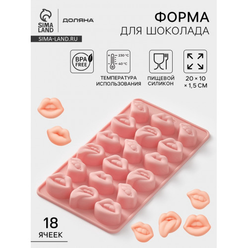 Форма для шоколада Доляна «Губы», силикон, 18 ячеек, 20×10×1.5 см, розовая Доляна