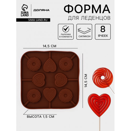 Форма для леденцов Доляна «Свидание», силикон, 14.5×14.5×1.5 см, 8 ячеек (3.5×3.5 см), с палочками, коричневая Доляна
