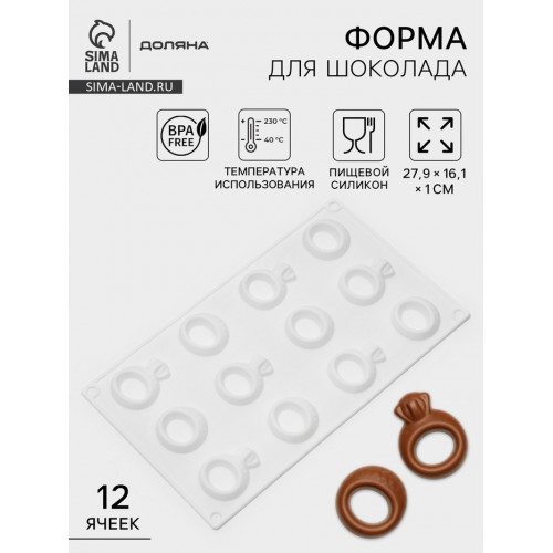 Форма для шоколада Доляна «Колечки», силикон, 27.9×16.1×1 см, белая Доляна