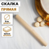 Скалка для теста Доляна, 30×3 см, прямая, дерево берёза Доляна