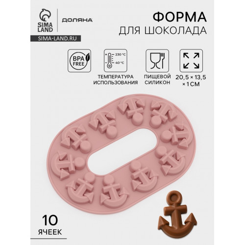Форма для шоколада Доляна «Якорь», силикон, 20.5×13.5×1 см, 10 ячеек, МИКС Доляна
