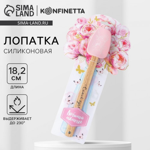 Лопатка силиконовая KONFINETTA «Самой лучшей» на формовой подложке, 18.2 х 33.5 см Дорого внимание