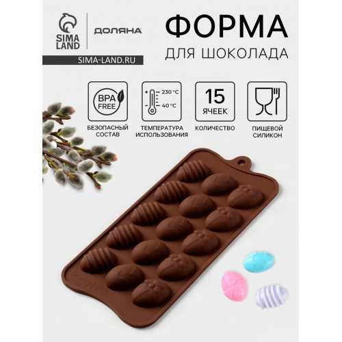 Форма для конфет и шоколада Доляна «Пасхальные яйца», силикон, 22×10,5 см, 15 ячеек (3,2×2,5 см), коричневый Доляна