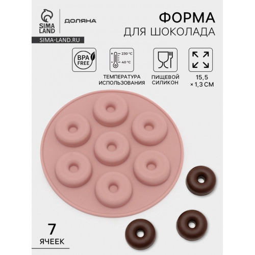 Форма для шоколада Доляна «Пончики», силикон, 15.5×1.3 см, 7 ячеек, МИКС Доляна