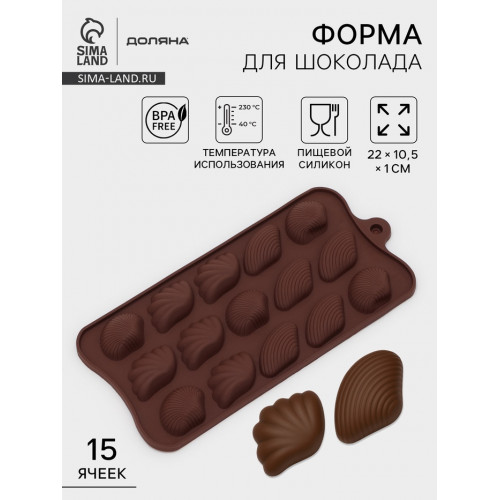 Форма для конфет и шоколада Доляна «Ракушки», силикон, 22×10.5×1 см, 15 ячеек (2.7×3.4 см), коричневая Доляна