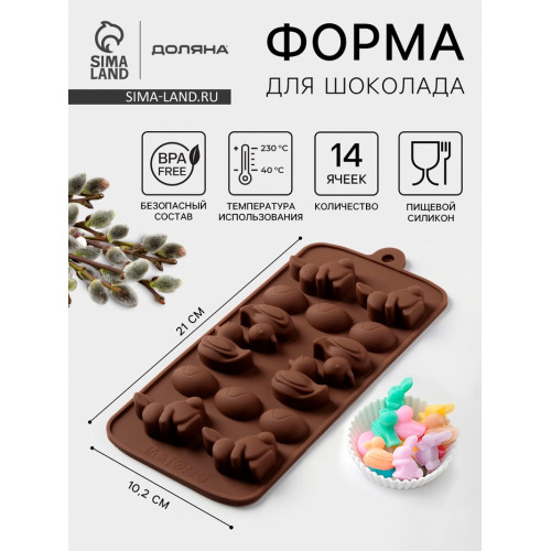 Форма для конфет и шоколада Доляна «Зайцы, утки и яйца», силикон, 22×10.2×1.4 см, 14 ячеек, коричневая Доляна