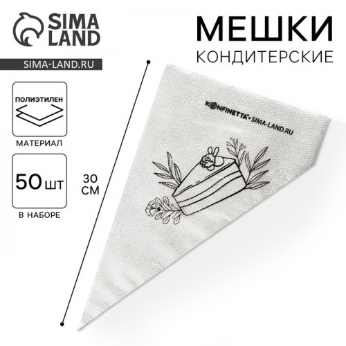 Кондитерские мешки «Тортик», (S) 30 х 16 см, 50 шт KONFINETTA