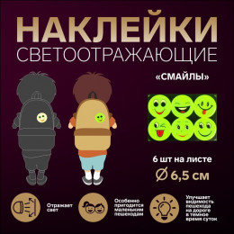 Светоотражающие наклейки «Смайлы», d=6.5 см, 6 шт. на листе, жёлтые