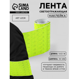 Светоотражающая лента-наклейка, 5 см, 1±0.1 м, жёлтая
