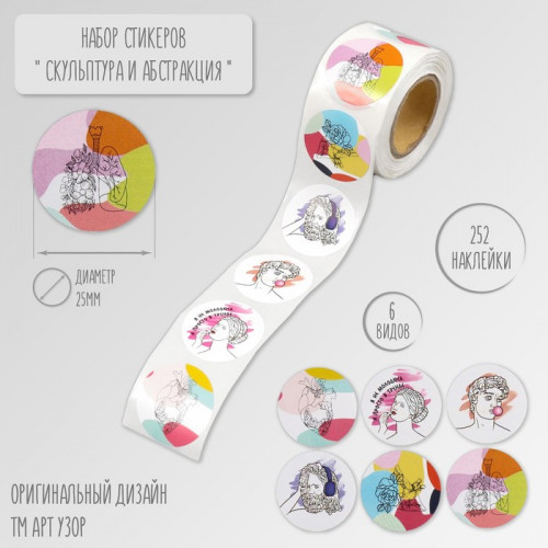 Наклейка бумага «Скульптура и абстракция», d=2.5 см, 252 шт. в рулоне Арт Узор