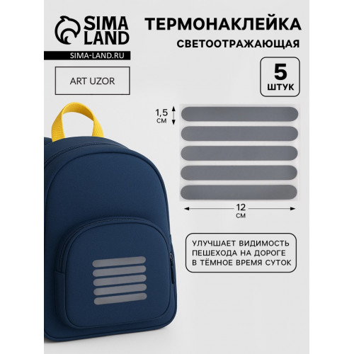 Светоотражающая термонаклейка «Полосы», 12×1.5 см, 5 шт. на листе, серая Арт Узор
