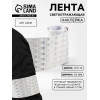 Светоотражающая лента-наклейка, 5 см, 1±0.1 м, белая Арт Узор