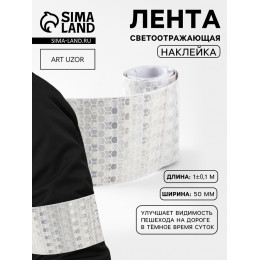 Светоотражающая лента-наклейка, 5 см, 1±0.1 м, белая